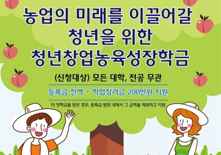 [No.2] (정보공유) 농어촌희망재단 주최 청년창업농육성장학생 모집 안내