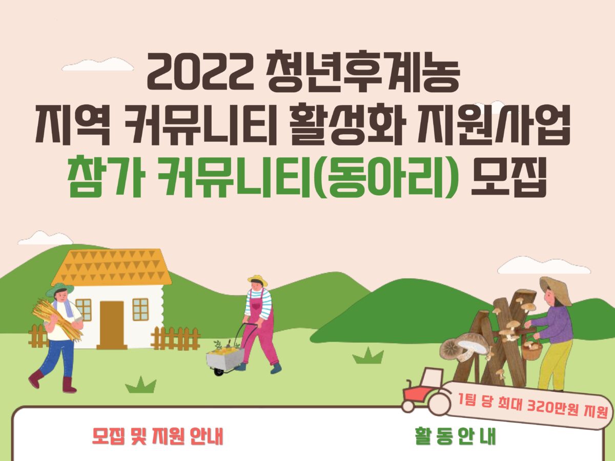 [NO.24] 2022년 청년후계농 커뮤니티 지원사업 참가자 모집 안내